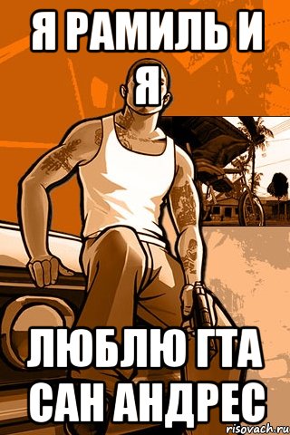 Я рамиль и я люблю гта сан андрес, Мем GTA