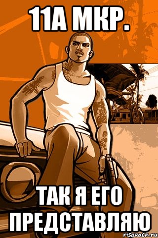 11а мкр. так я его представляю, Мем GTA