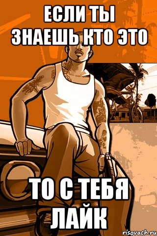 Если ты знаешь кто это То с тебя лайк, Мем GTA