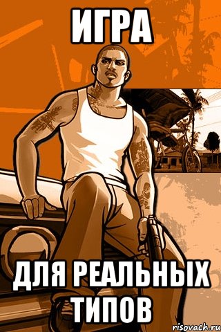 Игра Для Реальных Типов, Мем GTA