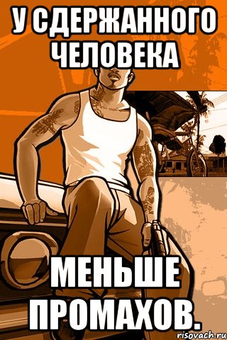 У сдержанного человека меньше промахов., Мем GTA