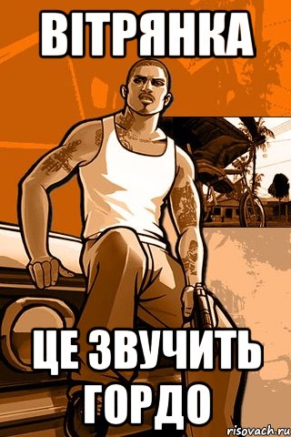 ВІТРЯНКА Це звучить гордо, Мем GTA