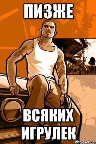 пизже всяких игрулек, Мем GTA