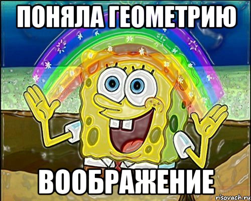 Поняла геометрию ВООБРАЖЕНИЕ