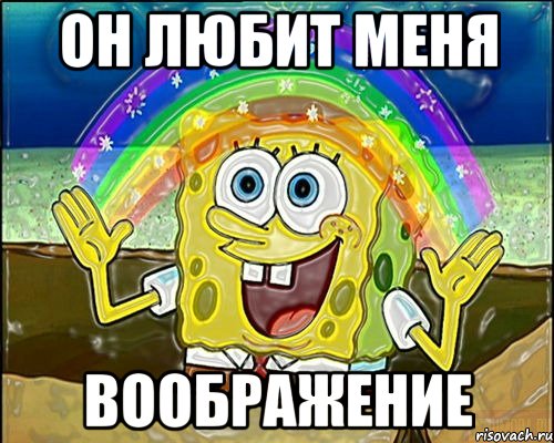 он любит меня воображение