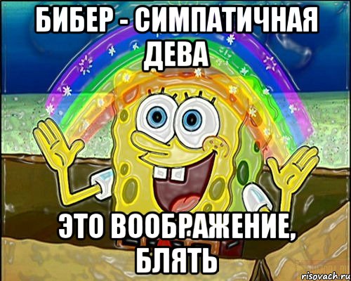 бибер - симпатичная дева это воображение, блять
