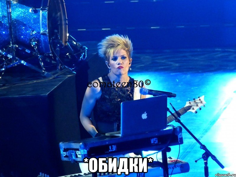  *ОБИДКИ*