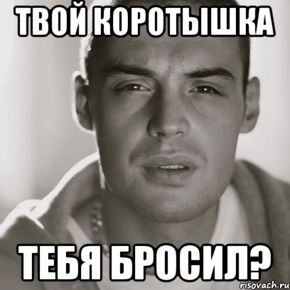 Твой коротышка тебя бросил?, Мем Гуф