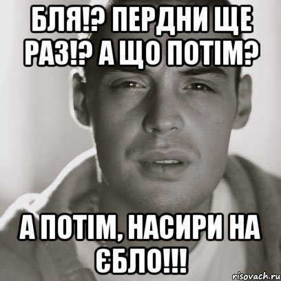 Бля!? Пердни ще раз!? А що потім? А потім, насири на єбло!!!, Мем Гуф