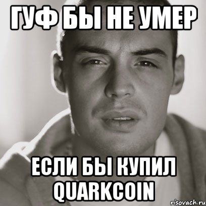 гуф бы не умер если бы купил quarkcoin, Мем Гуф