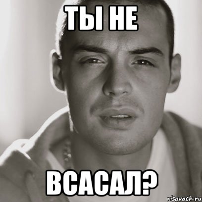 ты Не Всасал?, Мем Гуф