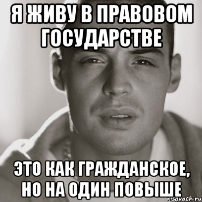 Я живу в правовом государстве Это как гражданское, но на один повыше, Мем Гуф