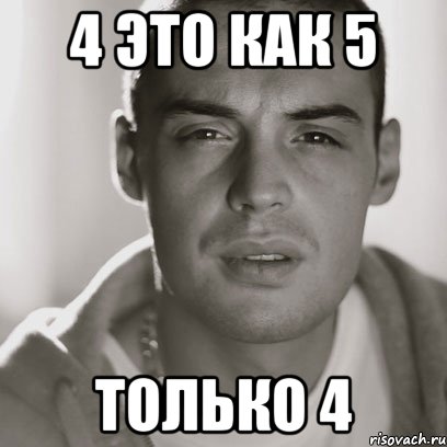 4 это как 5 только 4, Мем Гуф