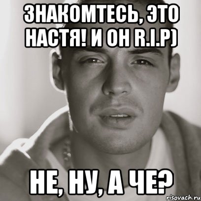 Знакомтесь, это Настя! И он R.I.P) Не, ну, а че?, Мем Гуф