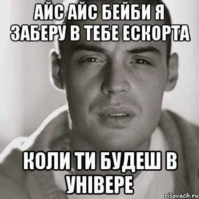 айс айс бейби я заберу в тебе ескорта коли ти будеш в універе, Мем Гуф