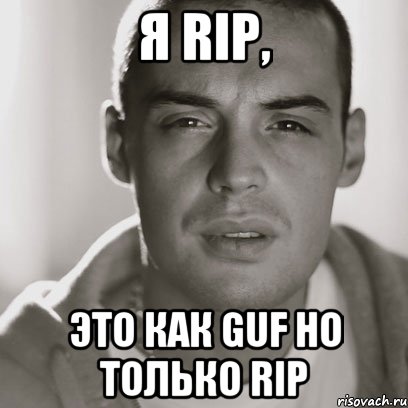 Я rip, это как guf но только rip, Мем Гуф