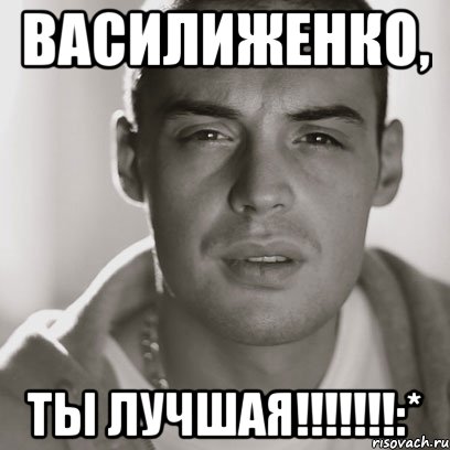 Василиженко, ТЫ ЛУЧШАЯ!!!!!!!:*, Мем Гуф