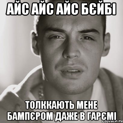 Айс Айс Айс бєйбі толккають мене бампєром даже в гарємі, Мем Гуф