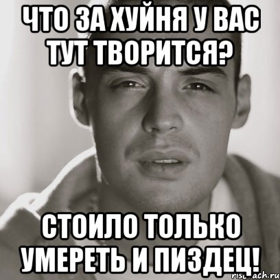 что за хуйня у вас тут творится? стоило только умереть и пиздец!, Мем Гуф