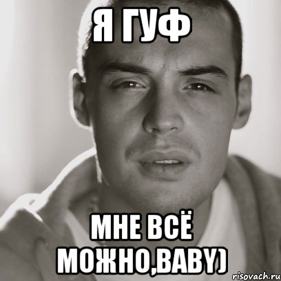 Я гуф мне всё можно,baby), Мем Гуф