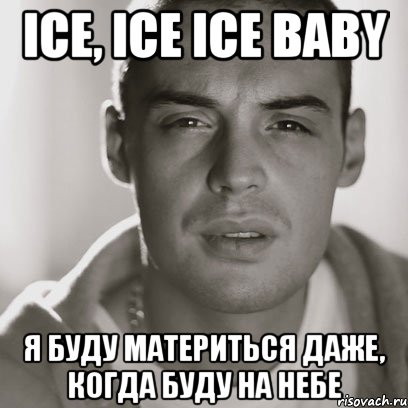 Ice, ice ice baby я буду материться даже, когда буду на небе, Мем Гуф