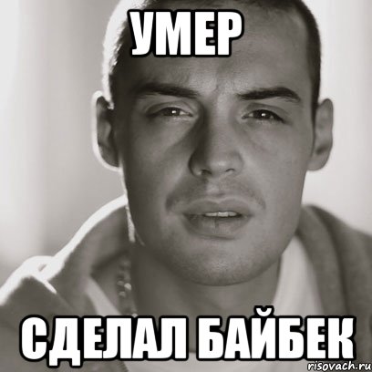 Умер Сделал байбек, Мем Гуф