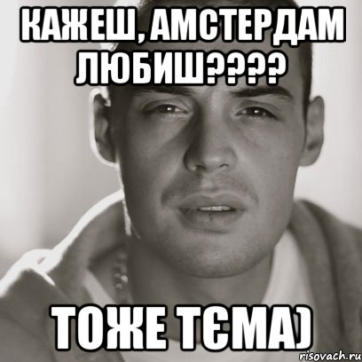 кажеш, Амстердам любиш???? тоже тєма), Мем Гуф