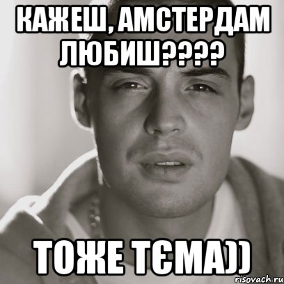 кажеш, Амстердам любиш???? тоже тєма)), Мем Гуф