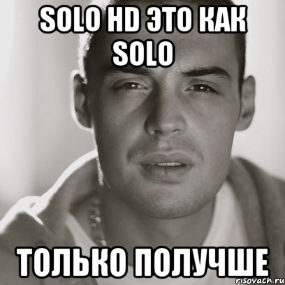 Solo HD это как Solo только получше, Мем Гуф