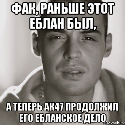 ФАК, раньше этот еблан был, А теперь АК47 продолжил его ебланское дело, Мем Гуф