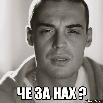  че за нах ?, Мем Гуф