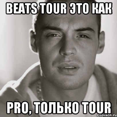 beats tour это как pro, только tour, Мем Гуф