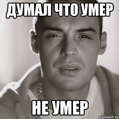 думал что умер не умер