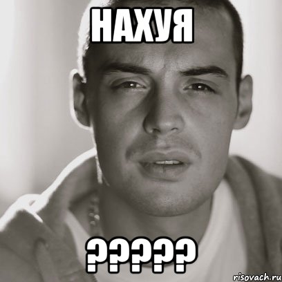 нахуя ?????, Мем Гуф