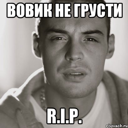 ВОВИК не ГРУСти R.i.p., Мем Гуф