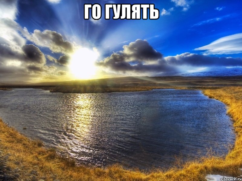 Го гулять 