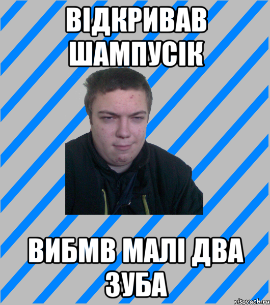 ВІДКРИВАВ ШАМПУСІК ВИБМВ МАЛІ ДВА ЗУБА
