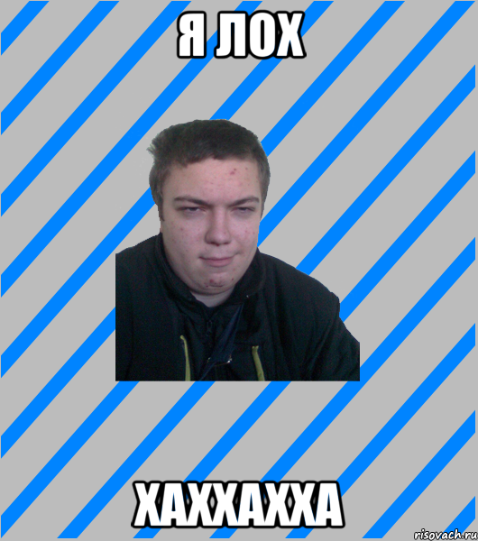 я лох хаххахха