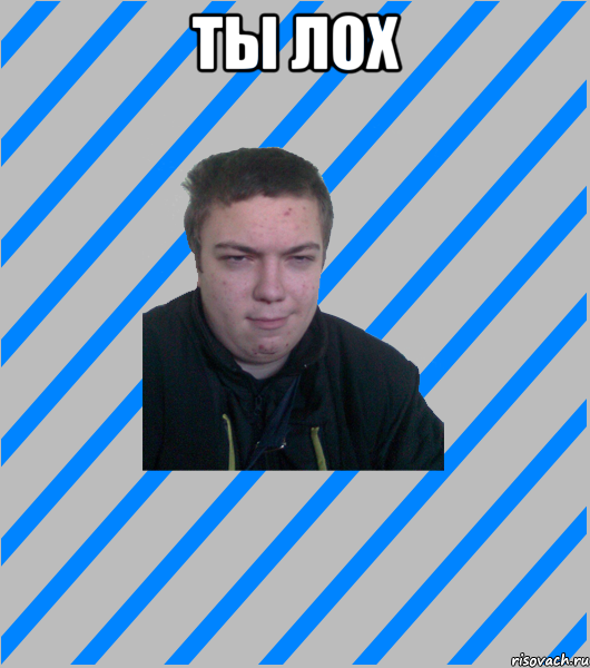 ты лох 