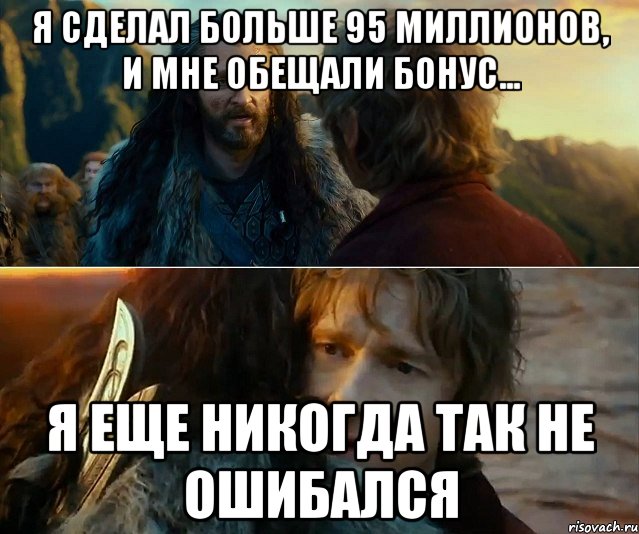 Я сделал больше 95 миллионов, и мне обещали бонус... я еще никогда так не ошибался, Комикс Я никогда еще так не ошибался