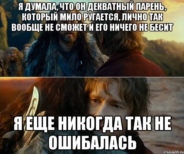 Я думала, что он декватный парень, который мило ругается, лично так вообще не сможет и его ничего не бесит Я еще никогда так не ошибалась, Комикс Я никогда еще так не ошибался