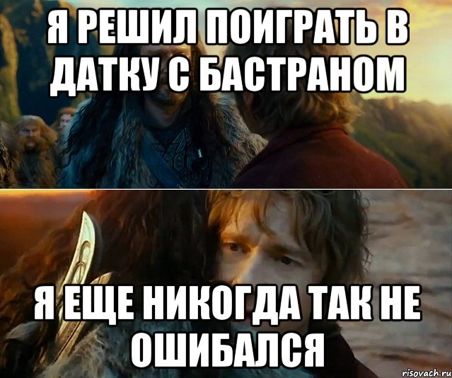 Я РЕШИЛ ПОИГРАТЬ В ДАТКУ С БАСТРАНОМ Я ЕЩЕ НИКОГДА ТАК НЕ ОШИБАЛСЯ, Комикс Я никогда еще так не ошибался