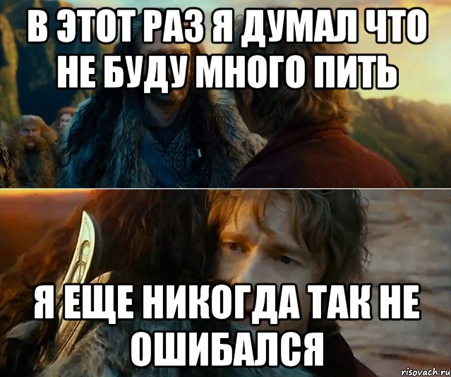 В этот раз я думал что не буду много пить Я еще никогда так не ошибался, Комикс Я никогда еще так не ошибался