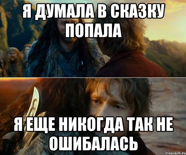 я думала в сказку попала я еще никогда так не ошибалась, Комикс Я никогда еще так не ошибался