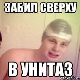 забил сверху в унитаз