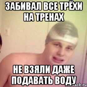 забивал все трёхи на тренах не взяли даже подавать воду