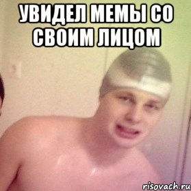 увидел мемы со своим лицом 