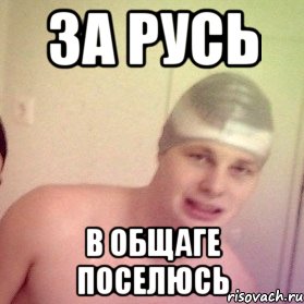 За русь в общаге поселюсь