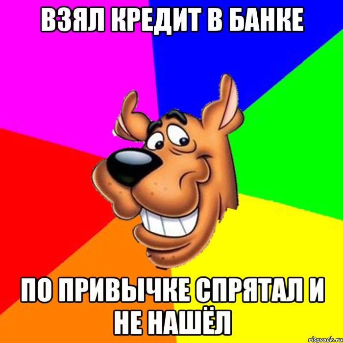 взял кредит в банке по привычке спрятал и не нашёл