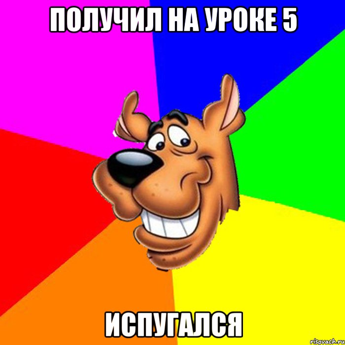 получил на уроке 5 испугался
